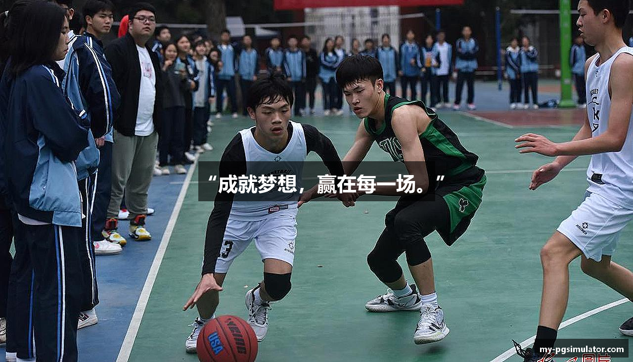 “成就梦想，赢在每一场。”