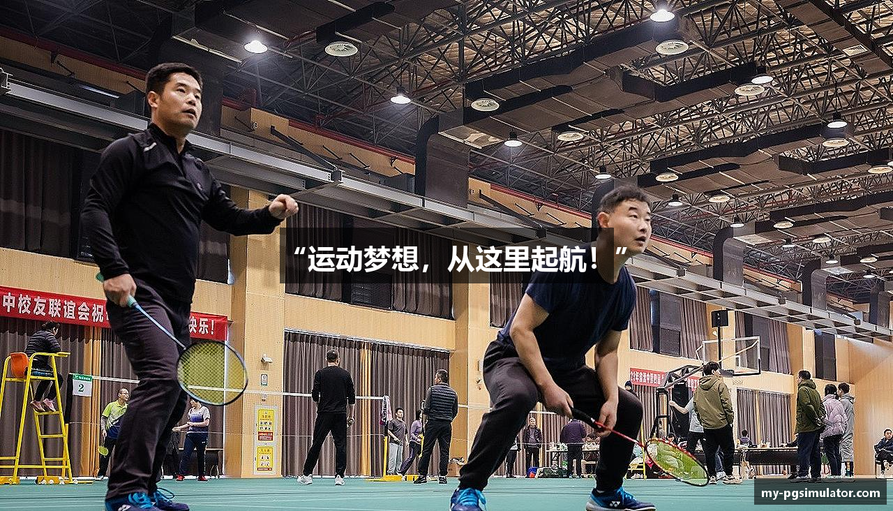 “运动梦想，从这里起航！”